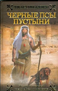 Черные псы пустыни