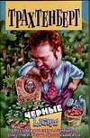Черные. Light Черные. Light Трахтенберг Р.