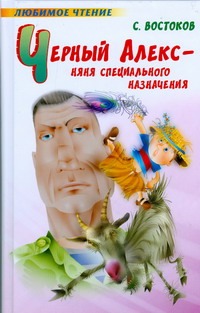 Черный Алекс - няня специального назначения