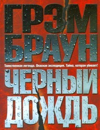 

Черный дождь