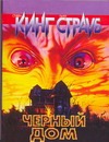 Черный дом Черный дом Кинг С.