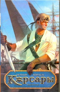 Черный корабль