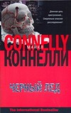 Черный лед Черный лед Коннелли М.