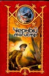 Черный магистр Черный магистр Шхиян С.