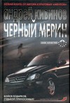 Черный мерин Черный мерин Кивинов А.