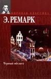 Черный обелиск Черный обелиск Ремарк Э.М.