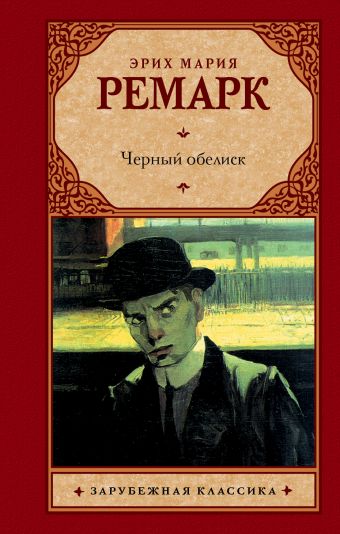 Черный обелиск Черный обелиск Ремарк Э.М.
