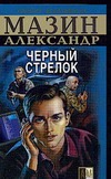 Черный Стрелок