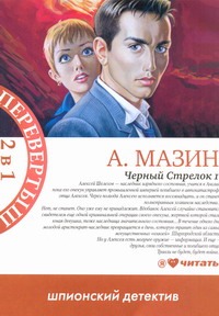 Черный стрелок 1 ; Черный стрелок 2 : шпионский детектив Черный стрелок 1 ; Черный стрелок 2 : шпионский детектив Мазин А.В.