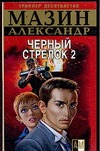 Черный Стрелок 2