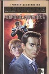Черный Стрелок 2 Черный Стрелок 2 Мазин А.В.