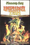 Черный тан Черный тан Лау М.