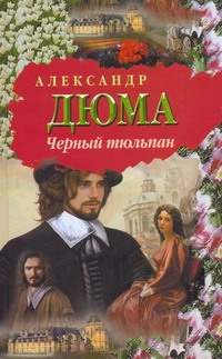 Черный тюльпан Черный тюльпан Дюма А.