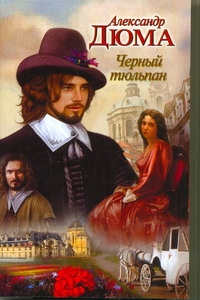 Черный тюльпан