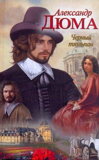 Черный тюльпан