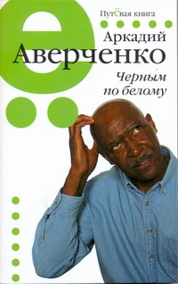 Черным по белому