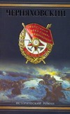 Черняховский. Рубеж бессмертия