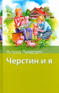 Черстин и я Черстин и я Линдгрен А.