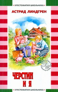 Черстин и я Черстин и я Линдгрен А.