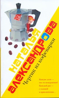 Чертик из кофеварки Чертик из кофеварки Александрова Наталья