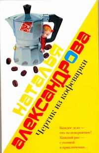 Чертик из кофеварки Чертик из кофеварки Александрова Наталья