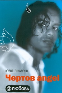Чертов angel Чертов angel Лемеш Юля