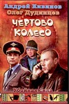 Чертово колесо