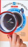 Чеснок и сапфиры Чеснок и сапфиры Рейчел Рут