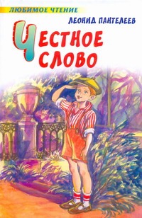 Честное слово Честное слово Пантелеев А.В.