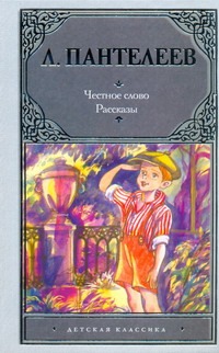 Честное слово Честное слово Пантелеев А.В.