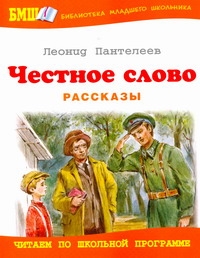 Честное слово Честное слово Пантелеев Л.