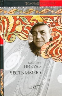 Честь имею. Исповедь офицера Российского Генштаба