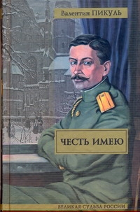 Честь имею. Исповедь офицера Российского Генштаба