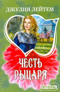 Честь рыцаря Честь рыцаря Лейтем Д.