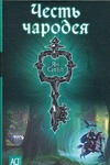 Честь чародея Честь чародея Сигел Я.