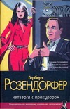 Четверги с прокурором Четверги с прокурором Розендорфер Г.