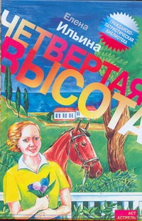 Четвертая высота
