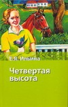 Четвертая высота Четвертая высота Ильина Е.Я.