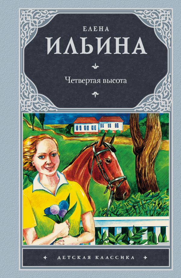 Четвертая высота Четвертая высота Ильина Е.Я.