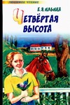 Четвертая высота Четвертая высота Ильина Е.Я.