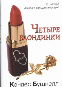 Четыре блондинки