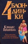 Четыре блондинки