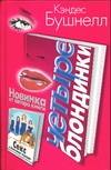 Четыре блондинки