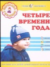 Четыре времени года Четыре времени года Ковалец И.В.