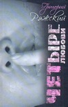 Четыре Любови Четыре Любови Ряжский Григорий