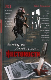 Четыре степени жестокости Четыре степени жестокости Холлиэн Кит