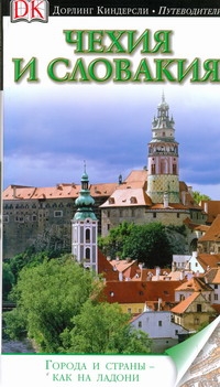 Чехия и Словакия - фото 1