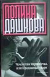 

Чеченская марионетка, или продажные твари