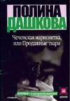 Чеченская марионетка, или продажные твари Чеченская марионетка, или продажные твари Дашкова П.В.