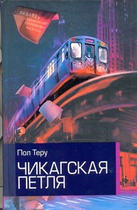 Чикагская петля Чикагская петля Теру Пол